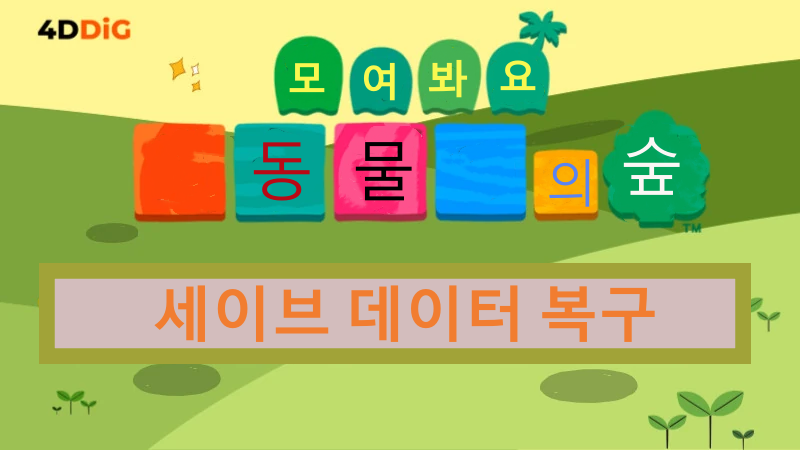 모여봐요 동물의 숲