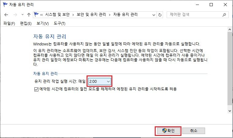 자동 유지 관리 시간 설정