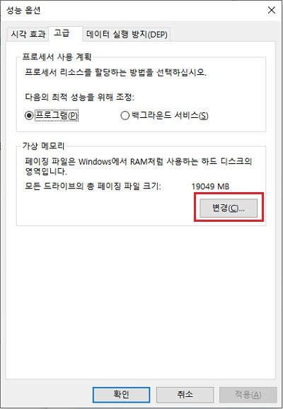 가상 메모리 변경
