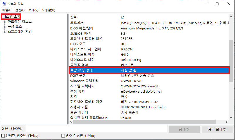 보안 부팅 상태를 확인