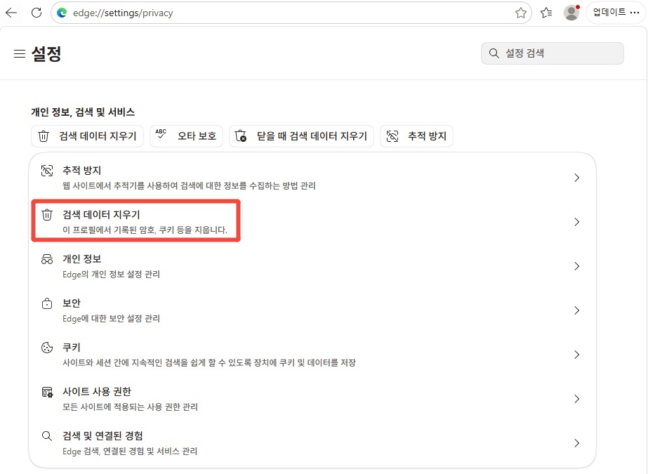 엣지 브라우저 검색 데이터 및 캐시 삭제