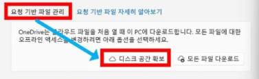 ‘디스크 공간 확보’를 클릭