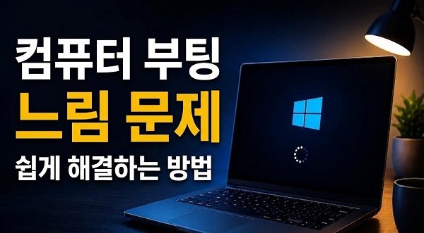 컴퓨터 부팅 느림