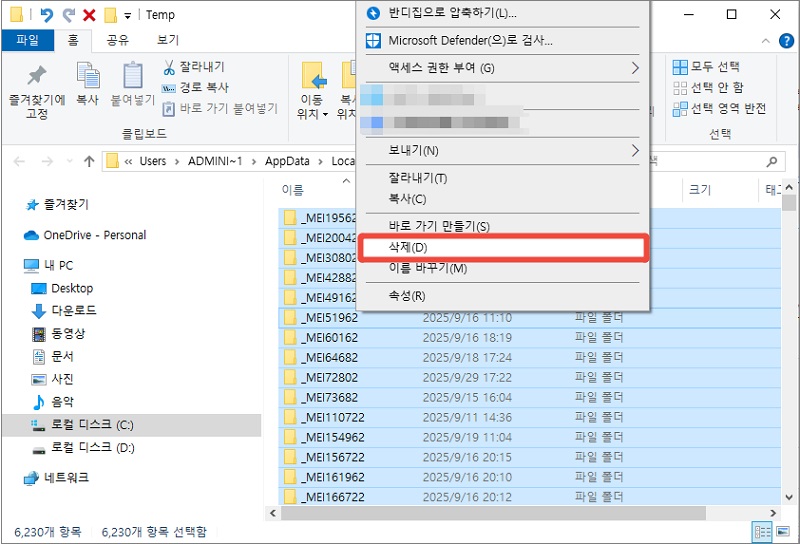 임시 파일 전체 선택 후 삭제하는 화면