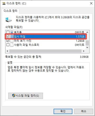 디스크 정리에서 임시 파일 체크하기