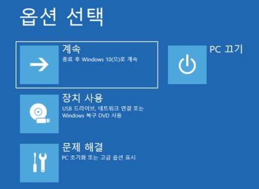 Windows 복구 메뉴 실행