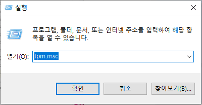 tpm.msc를 입력