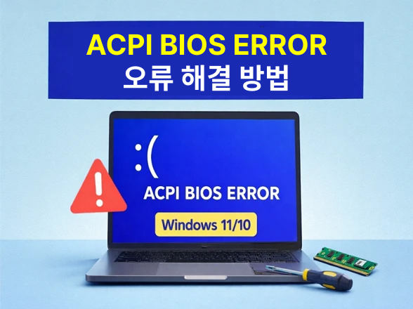 ACPI BIOS ERROR 해결 방법