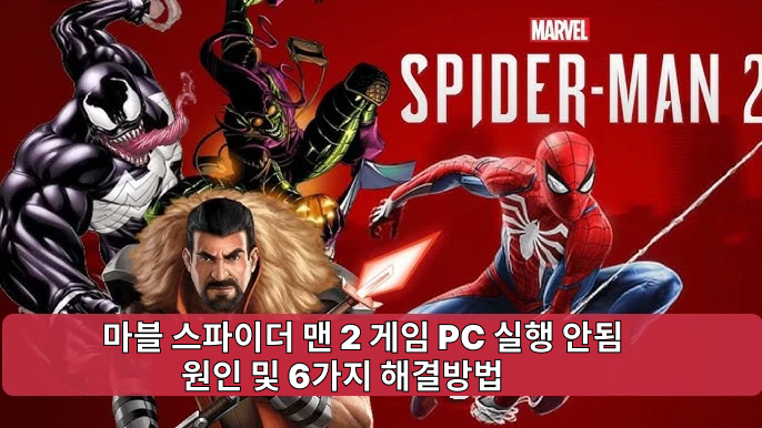 마블 스파이더맨 2 PC 실행 안 됨 문제 해결