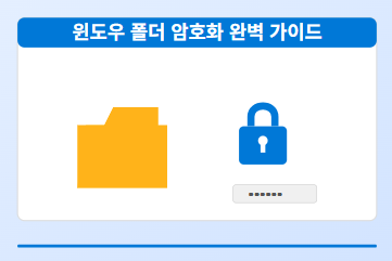 윈도우 폴더 잠금
