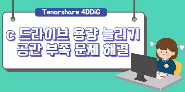 c 드라이브 용량 늘리기 및 공간 부족 문제