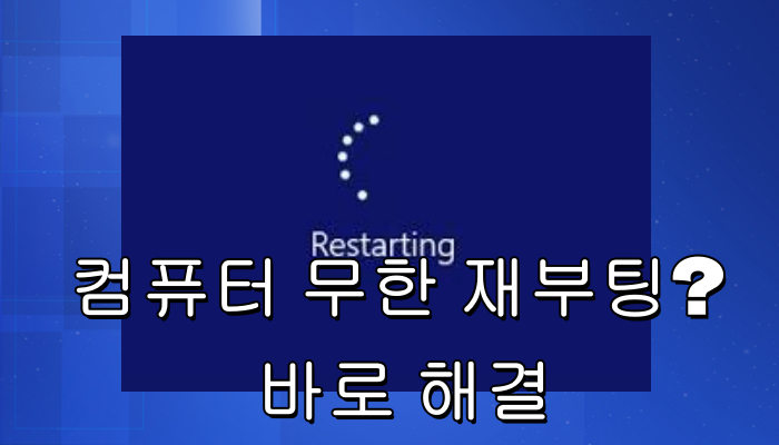 컴퓨터 무한 재부팅