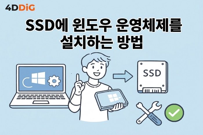 SSD에 Windows 설치
