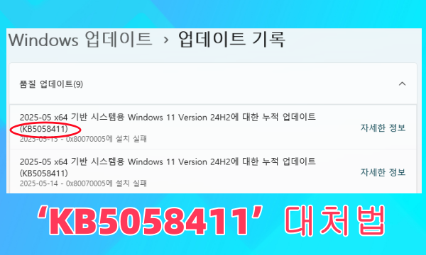 윈도우 11 버전 24H2 누적 업데이트 프로그램 KB5058411