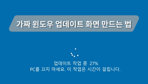 가짜 윈도우 업데이트 화면 만들기