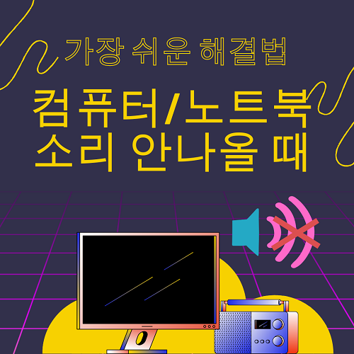 노트북 소리 안나올 때