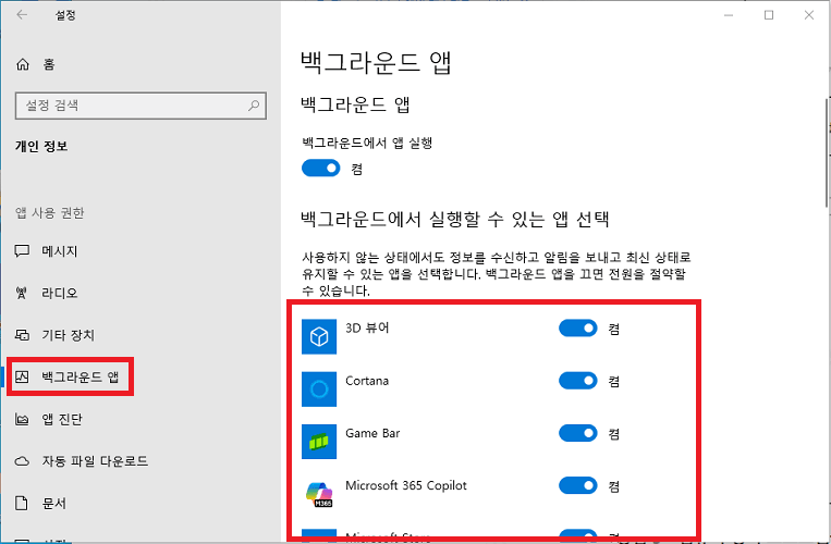불필요한 백그라운드 앱 끄기