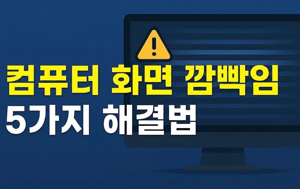컴퓨터 화면 깜빡임