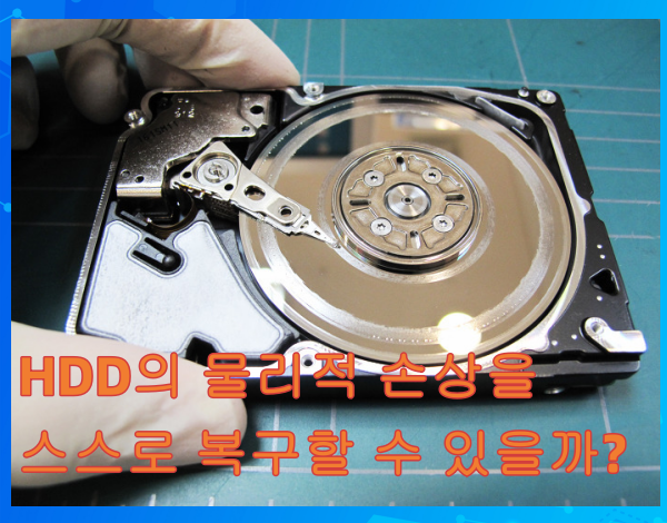 HDD의 물리적 장애