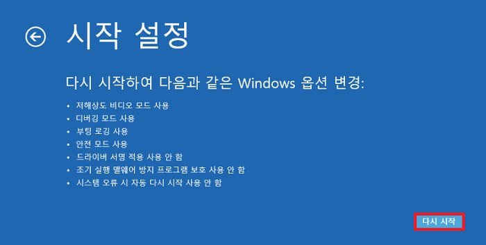 시작 설정 다시 시작 버튼 화면