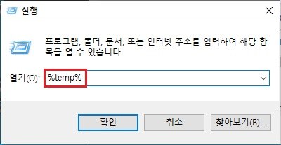 %temp% 입력 화면