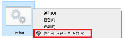 관리자 권한으로 Fix.bat 파일 실행