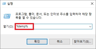%temp% 입력 후 임시 폴더 열기