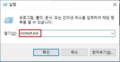 wsreset 실행