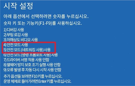 안전 모드로 컴퓨터 재시작