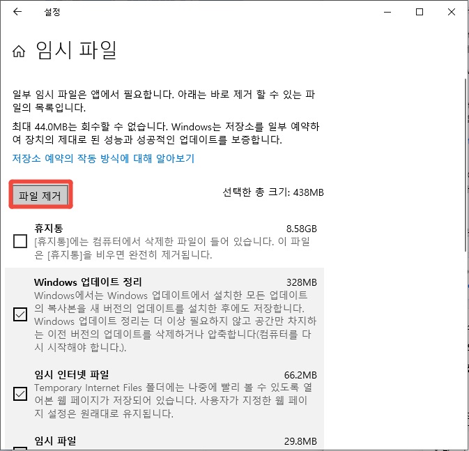 저장소 설정에서 불필요한 파일을 선택해 삭제하는 화면