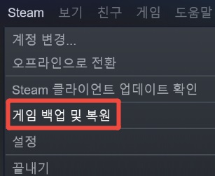Steam에서 설치된 게임 파일의 백업을 만드는 화면