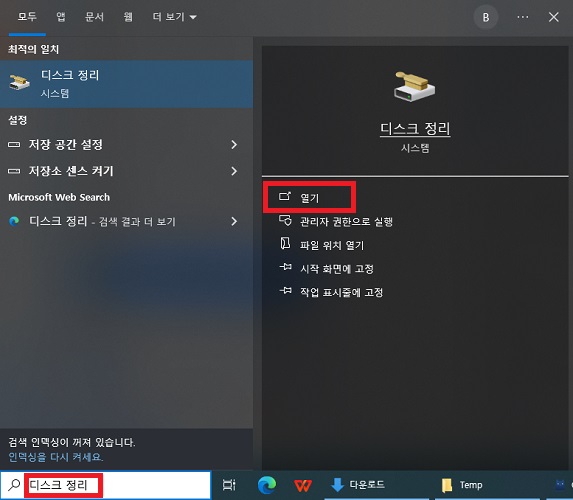 시작 메뉴에서 디스크 정리 검색
