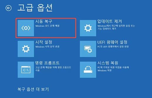 시동 복구 선택