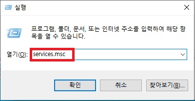 services.msc 입력 화면
