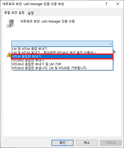 NTLM 응답만 설정