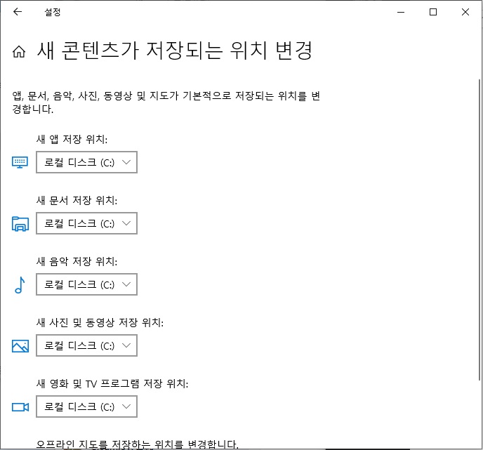 Windows 새 콘텐츠의 기본 저장 위치를 변경하는 설정 화면