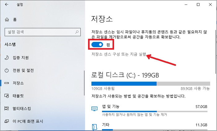 스토리지 센스 활성화 화면