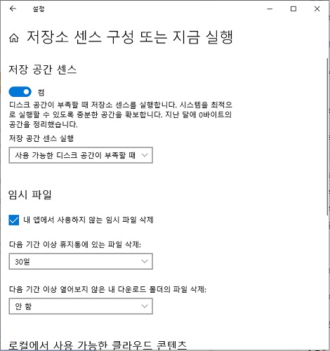 임시 파일 자동 삭제 설정 화면