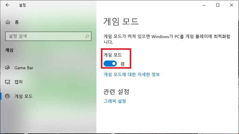 Windows 게임 모드를 켜는 화면