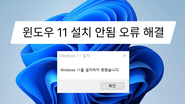 윈도우 11을 설치하지 못했습니다