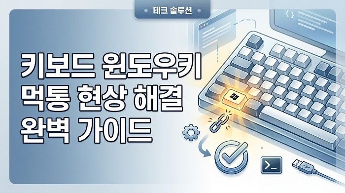 윈도우 키 안됨