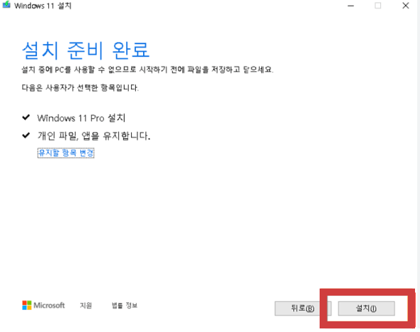 설치 준비 완료