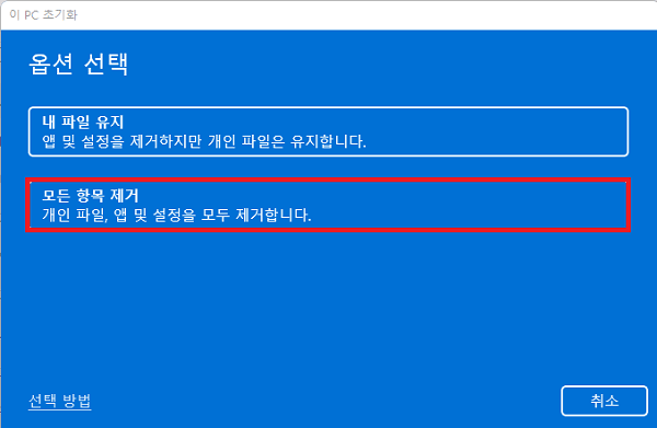 모든 항목 제거 선택