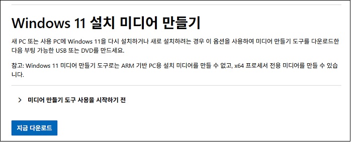 Windows 11 설치 미디어 생성 도구