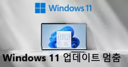 윈도우 업데이트 멈춤