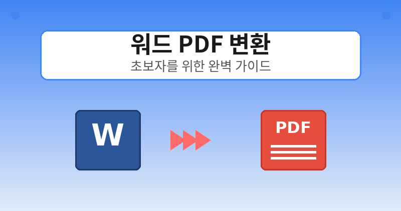 워드 pdf 변환