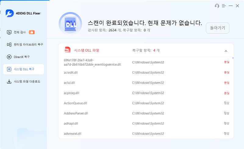 시스템 DLL 오류 복구 시작
