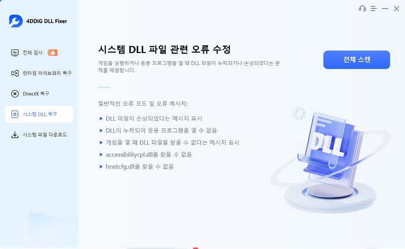 DLL Repair에서 전체 스캔 클릭
