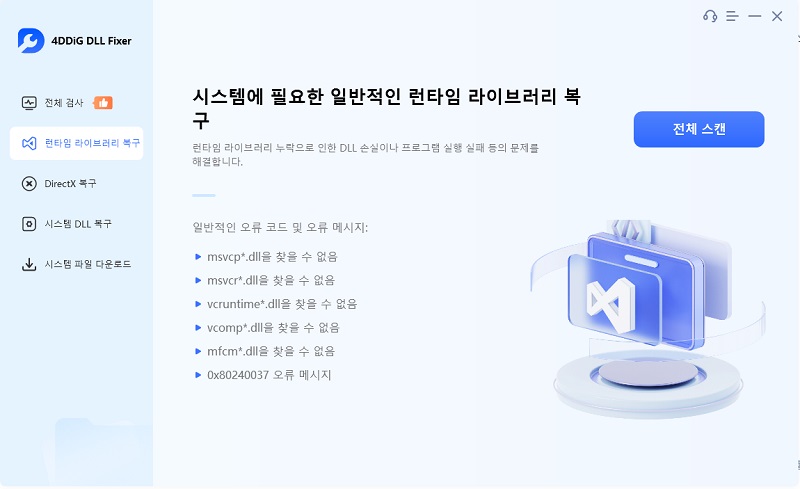 런타임 라이브러리 복구