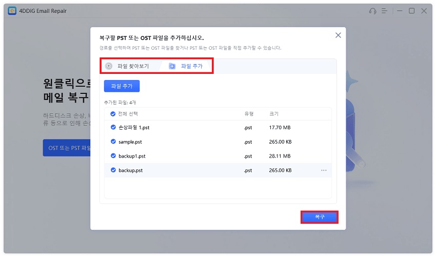 손상된 PST 파일 복구